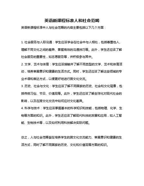 英语新课程标准人和社会范畴