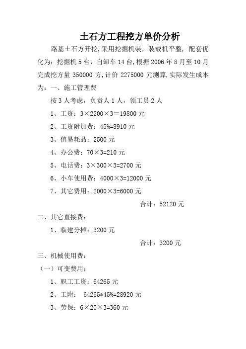 路基土石方挖方成本分析