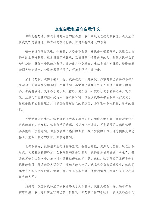 改变自我和坚守自我作文