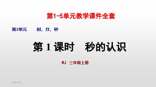 人教版三年级数学上册教学课件全套(上)