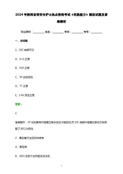 2024年陕西省西安市护士执业资格考试《实践能力》模拟试题及答案解析