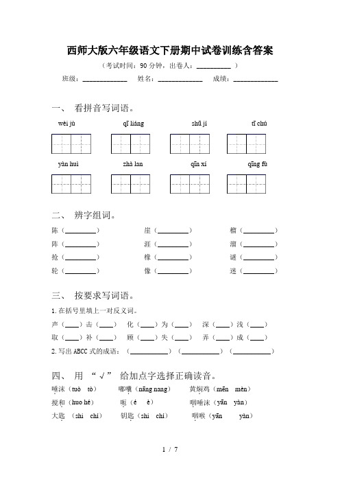 西师大版六年级语文下册期中试卷训练含答案