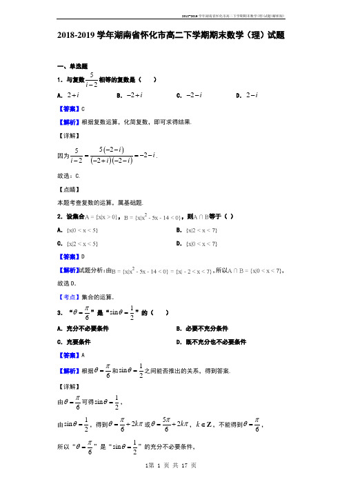 2018-2019学年湖南省怀化市高二下学期期末数学(理)试题(解析版)