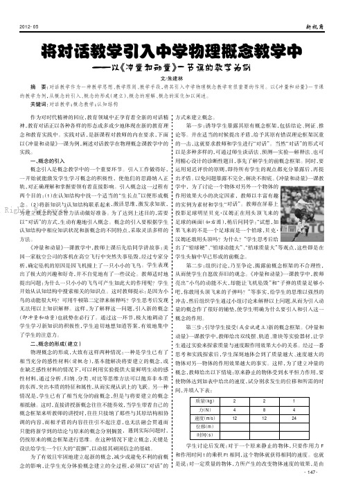 将对话教学引入中学物理概念教学中    以《冲量和动量》一节课的教学为例