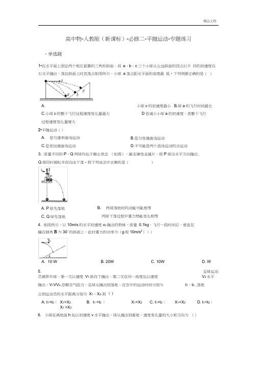 人教版(新课标)高中物理必修二平抛运动-专题练习含答案(20201124212325)