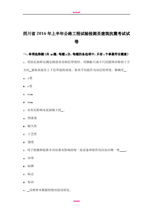 四川省2016年上半年公路工程试验检测员建筑抗震考试试卷