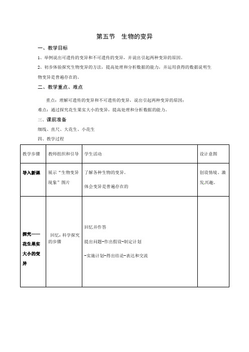 2020-2021学年人教版生物八年级下册7.2.5生物的变异教案