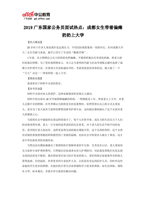 2019广东国家公务员面试热点:成都女生带着偏瘫奶奶上大学