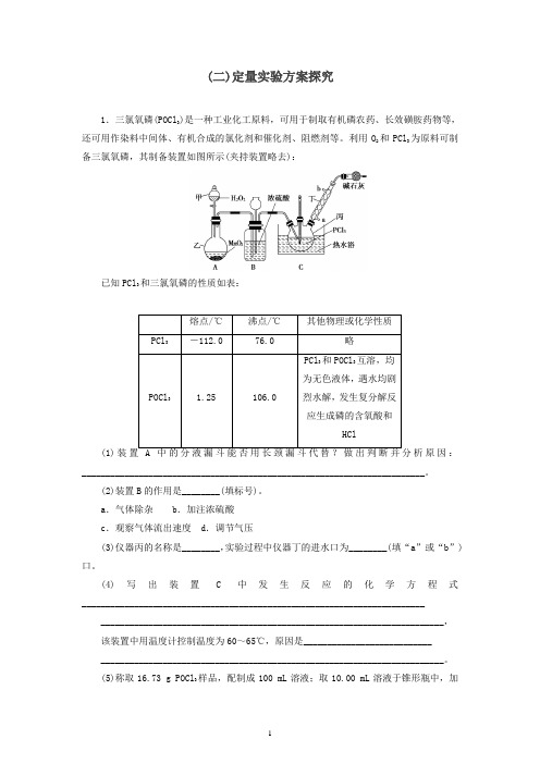 2019高考化学大二轮复习热点大题专攻练二定量实验方案探究