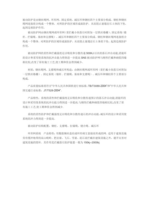 被动防护是由钢丝绳网环形网固定系统减压环和钢柱四个主要