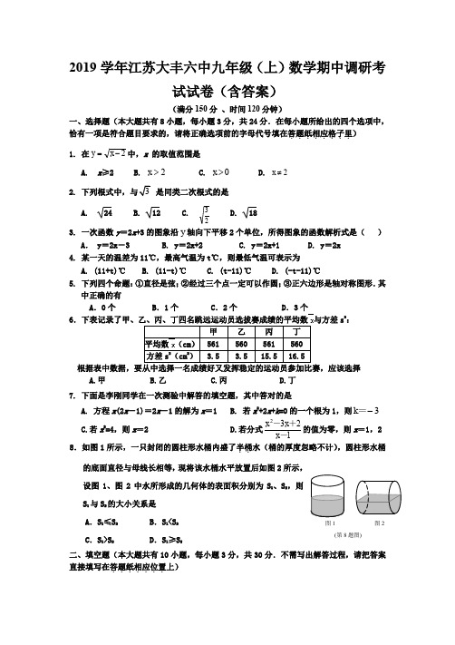 2019学年苏教版初三九年级(上)数学期中调研考试试卷(含答案)