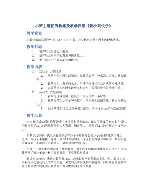 小班主题优秀教案及教学反思《玩沙真快乐》