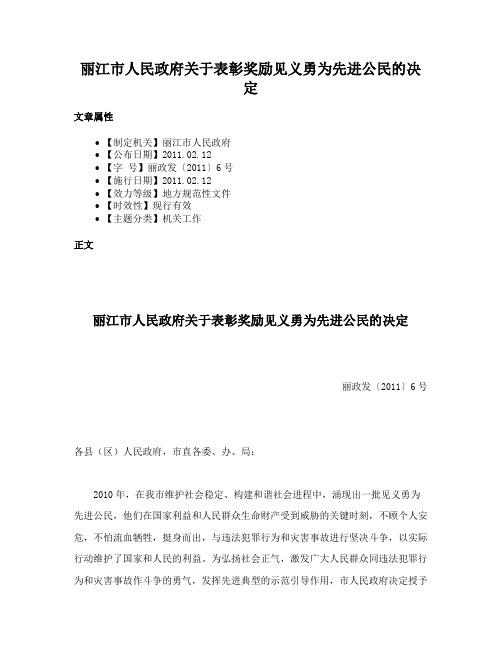 丽江市人民政府关于表彰奖励见义勇为先进公民的决定