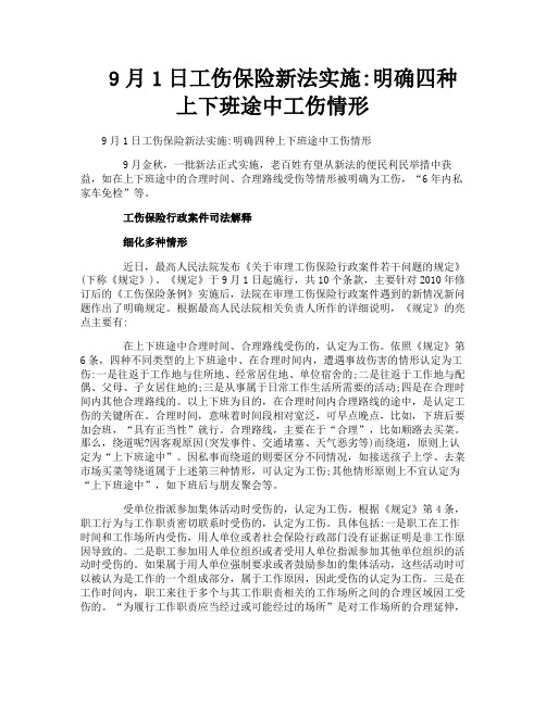 9月1日工伤保险新法实施明确四种上下班途中工伤情形