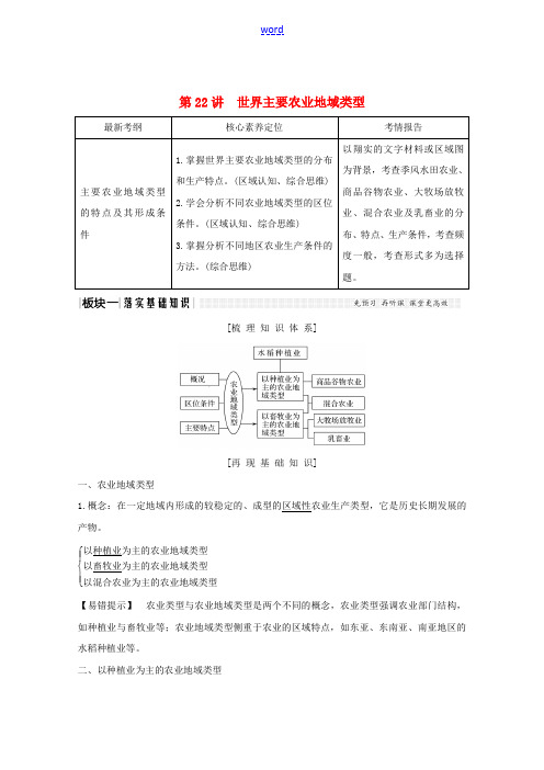 高考地理总复习 第22讲 世界主要农业地域类型教案(含解析)新人教版-新人教版高三全册地理教案