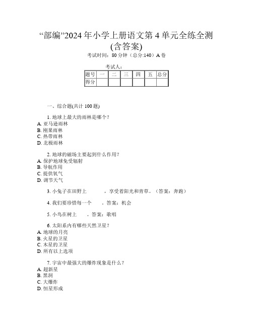 “部编”2024年小学上册第十五次语文第4单元全练全测(含答案)