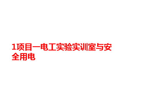 1项目一电工实验实训室与安全用电-课件-课件