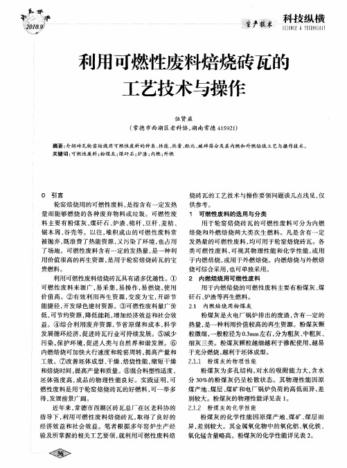 利用可燃性废料焙烧砖瓦的工艺技术与操作