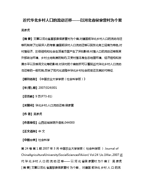 近代华北乡村人口的流动迁移——以河北省侯家营村为个案