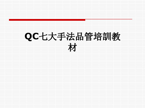 QC七大手法品管培训教材