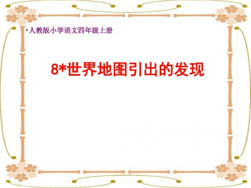 人教版小学语文四年级上册《世界地图引出的发现》教学课件