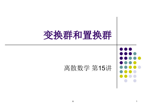 变换和置换群