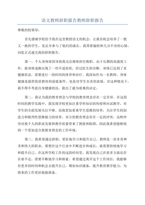 语文教师辞职报告教师辞职报告