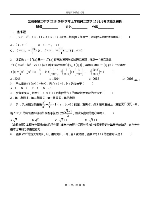 芜湖市第二中学2018-2019学年上学期高二数学12月月考试题含解析