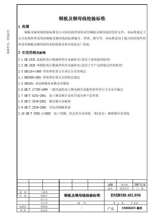 铜板及铜母线检验标准0402036a0020070830