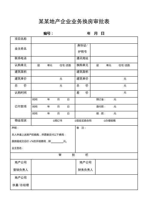 某某地产企业业务换房审批表