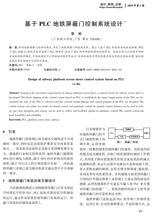 基于PLC地铁屏蔽门控制系统设计