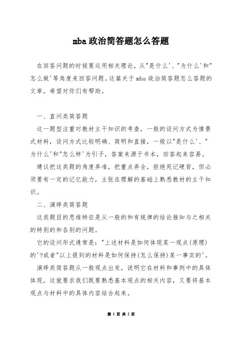 mba政治简答题怎么答题