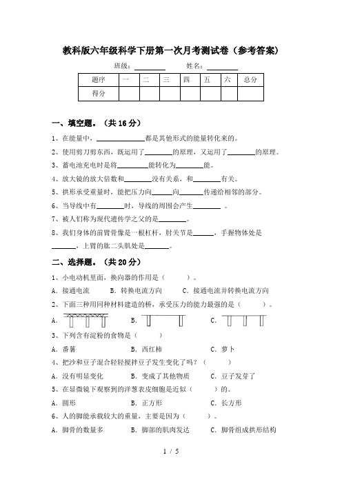 教科版六年级科学下册第一次月考测试卷(参考答案)