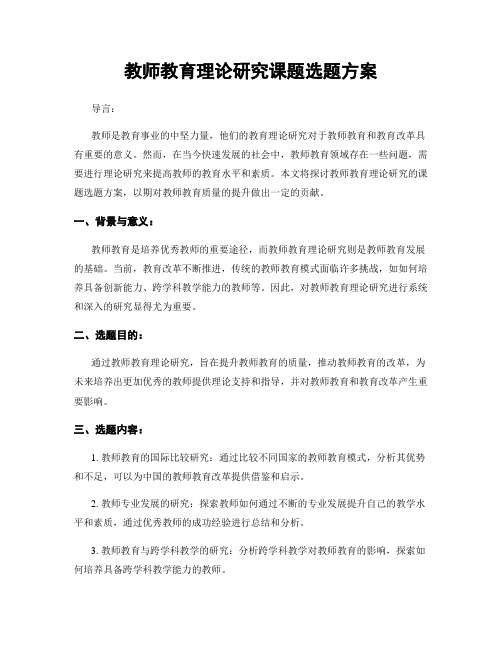 教师教育理论研究课题选题方案