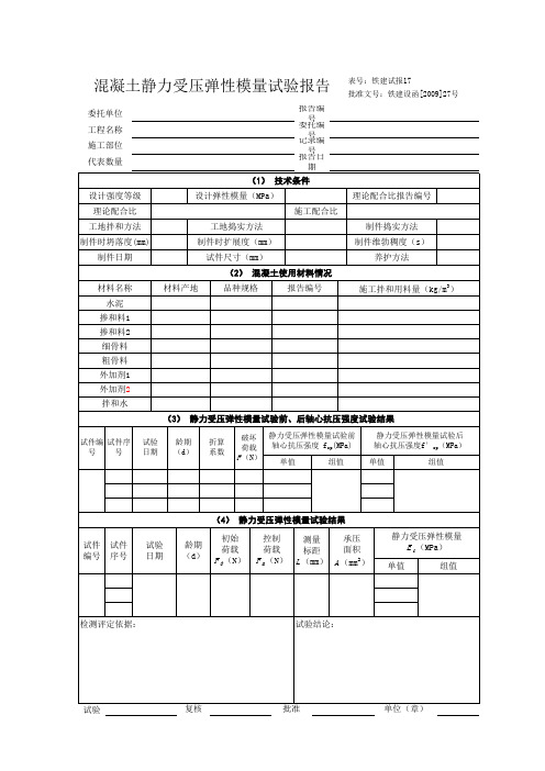 铁建试报17- 混凝土静力受压弹性模量试验报告