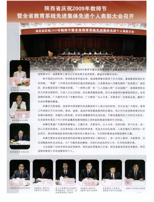 陕西省庆祝2009年教师节暨全省教育系统先进集体先进个人表彰大会召开