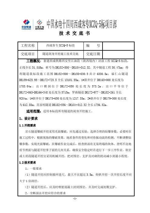 隧道洞身开挖工序技术交底