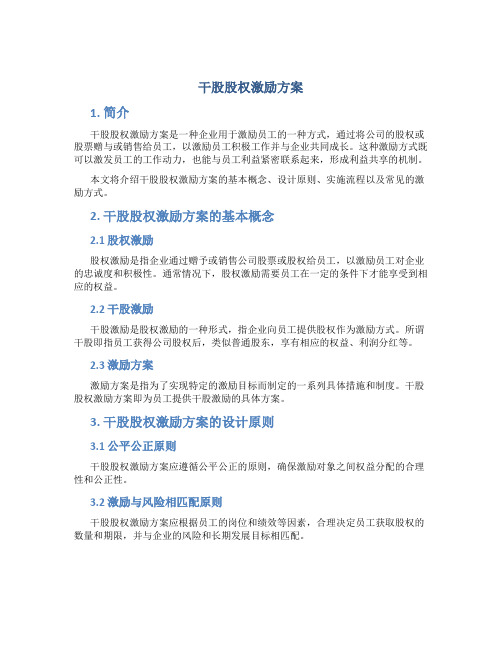 干股股权激励方案