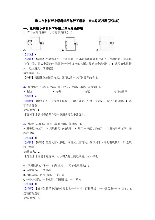 海口市教科版小学科学四年级下册第二章电路复习题(及答案)