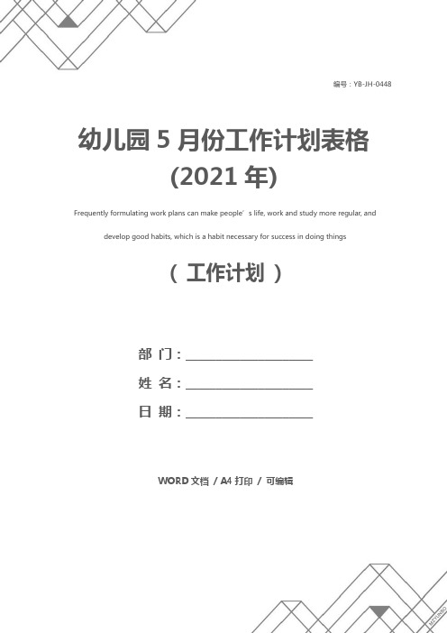 幼儿园5月份工作计划表格(2021年)