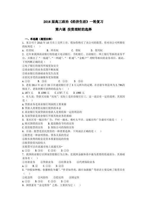 高三政治《经济生活》一轮复习投资理财的选择精选题详细参考答案