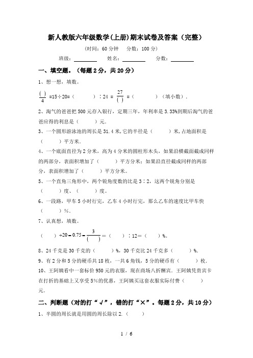 新人教版六年级数学(上册)期末试卷及答案(完整)