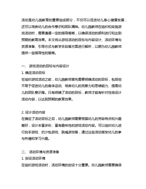 幼儿园游戏活动的组织与实施的指导策略解析 幼儿园游戏