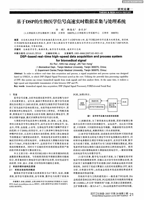 基于DSP的生物医学信号高速实时数据采集与处理系统