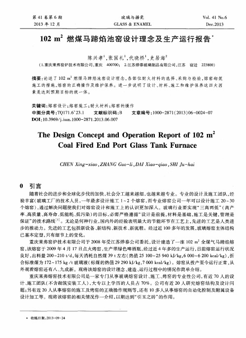 102m^2燃煤马蹄焰池窑设计理念及生产运行报告