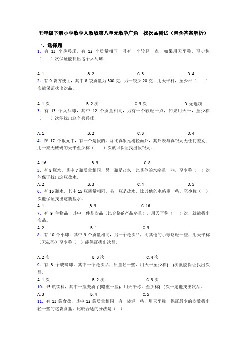 五年级下册小学数学人教版第八单元数学广角—找次品测试(包含答案解析)