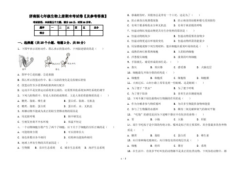 济南版七年级生物上册期末考试卷【及参考答案】