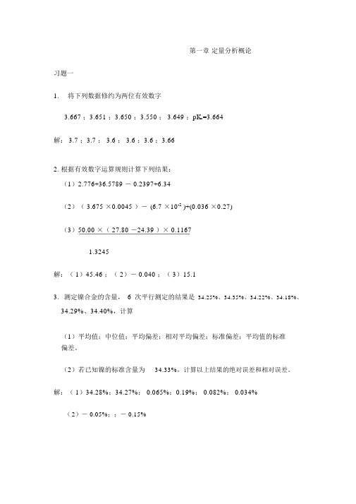 (完整版)定量分析化学习题汇总.docx