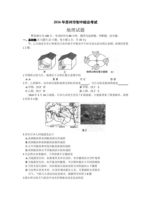 2016年苏州市初中结业考试地理试卷及答案