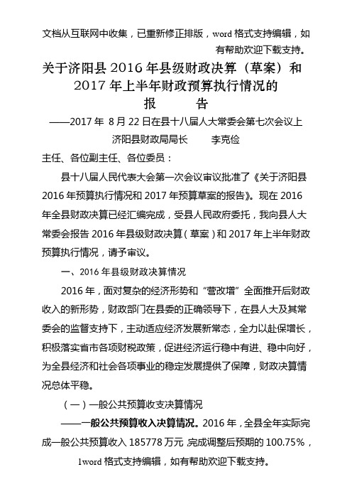 关于济阳县216年县级财政决算草案和